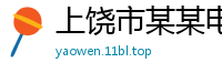 上饶市某某电子科技制造厂