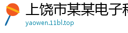 上饶市某某电子科技制造厂